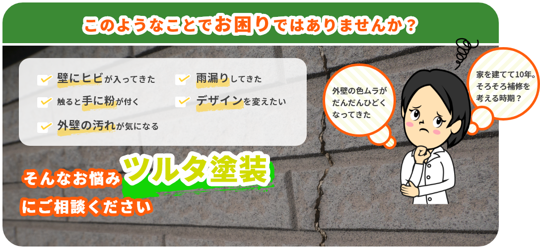 住宅塗装のことでお困りではありませんか？