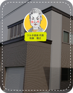 ツルタ塗装 代表　佐藤　雅之