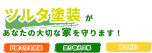 ツルタ塗装があなたの大切な家を守ります！