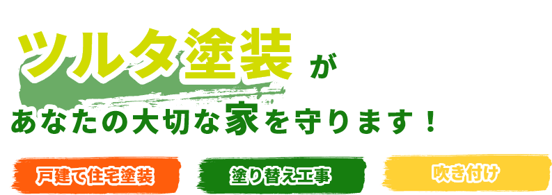 ツルタ塗装があなたの大切な家を守ります！