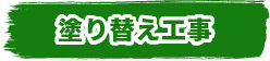 塗り替え工事