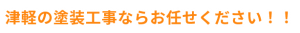 津軽の塗装工事ならお任せください！！