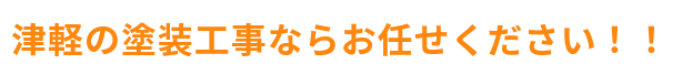 津軽の塗装工事ならお任せください！！