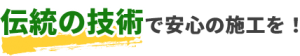 伝統の技術で安心の施工を！