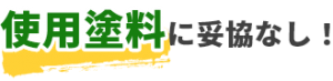 使用塗料に妥協なし！