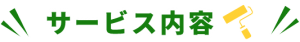 サービス内容