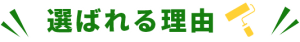 選ばれる理由