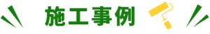 施工事例