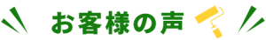 お客様の声