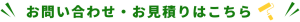 お問い合わせ・お見積もりはこちら