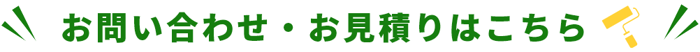 お問い合わせ・お見積もりはこちら