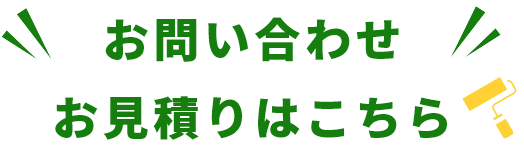 お問い合わせ・お見積もりはこちら