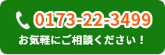 0173-22-3499 お気軽にご相談ください！